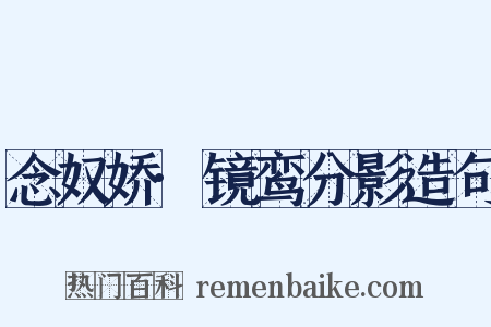 念奴娇·镜鸾分影造句是什么意思的图片